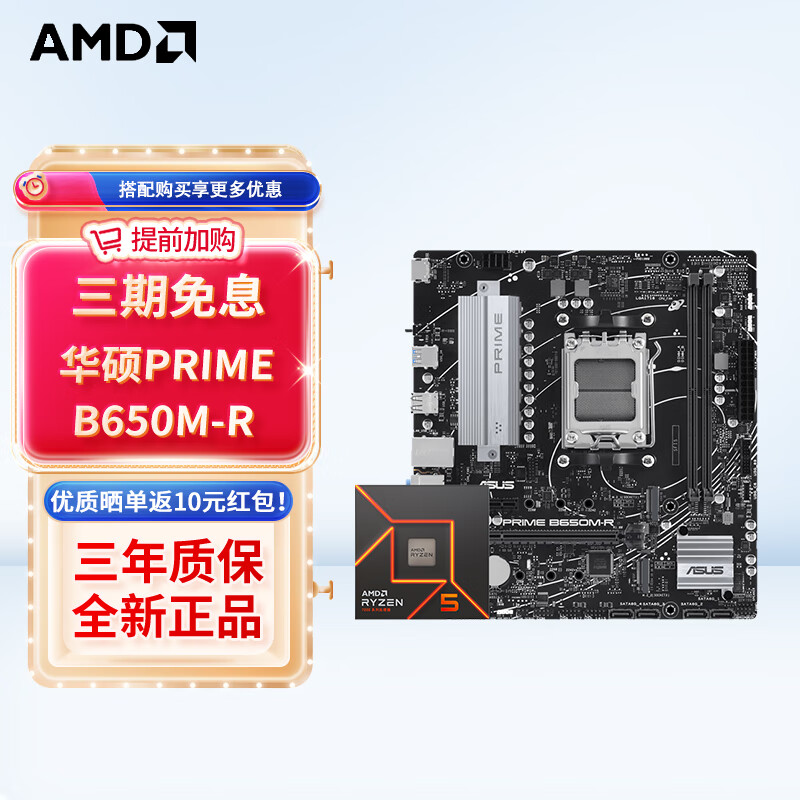 AMD 七代锐龙 CPU 处理器 搭主板套装 主板CPU套装 华硕PRIME B650M-R R5 7500F 1599元（需用券）
