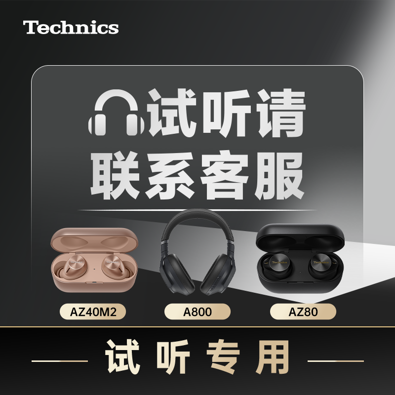 Technics 松下耳机Technics AZ80 AZ40M2 A800 仅收费试听 不可单独下单 ￥60