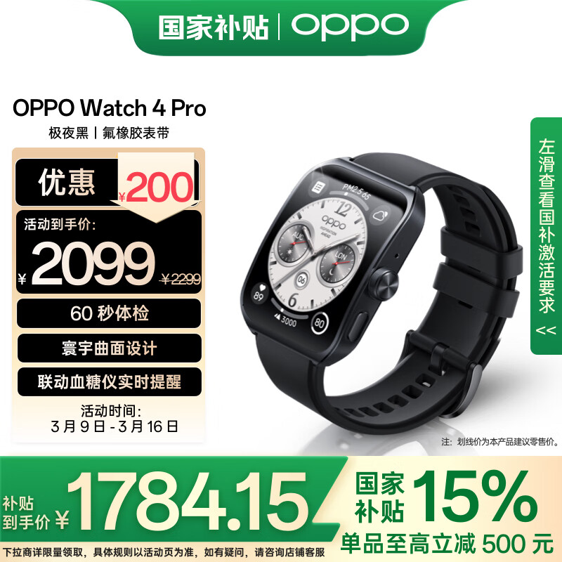 OPPO Watch 4 Pro 智能手表 极夜黑 ￥1784.15