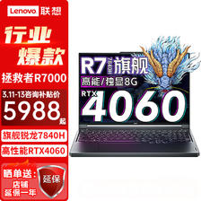 Lenovo 联想 拯救者R7000 RTX4060 8G独显 新标压锐龙 R7-7840H 16G 1TB升级版丨144屏 15.