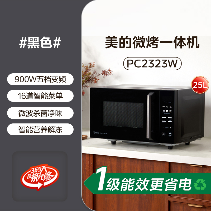 美的 变频微波炉家用微烤一体机平板光波炉25升官方旗舰店PC2323W 599元