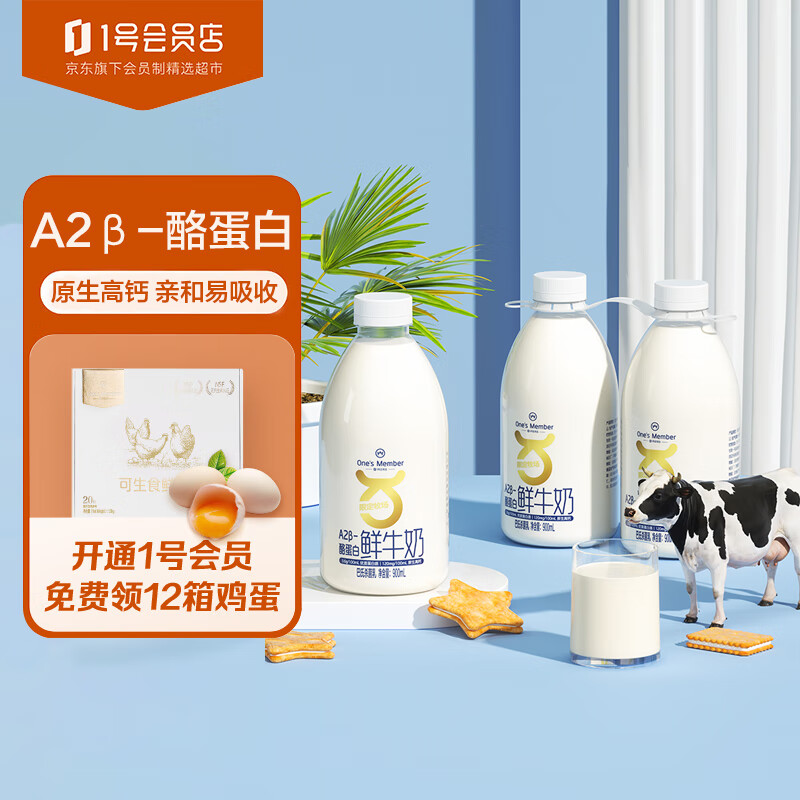 移动端、京东百亿补贴：1号会员店 One's Member A2β-酪蛋白鲜牛奶 900ml*2 巴氏