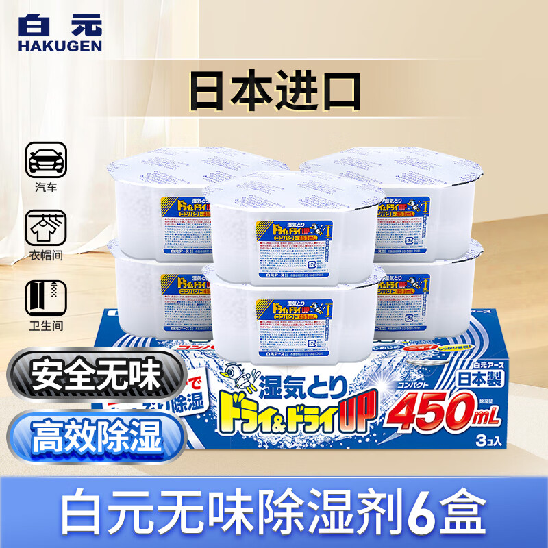 HAKUGEN 白元 日本进口除湿盒450mL 干燥剂防潮防霉除湿剂回南天卧室车载 无香