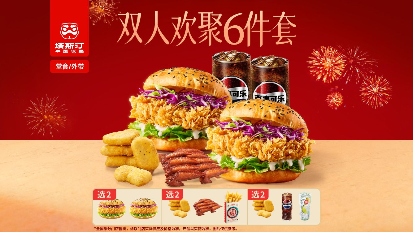 美团 塔斯汀 中国汉堡 双人随心选 经典2+2+2 TG1518 近期好价！现价仅25.8元