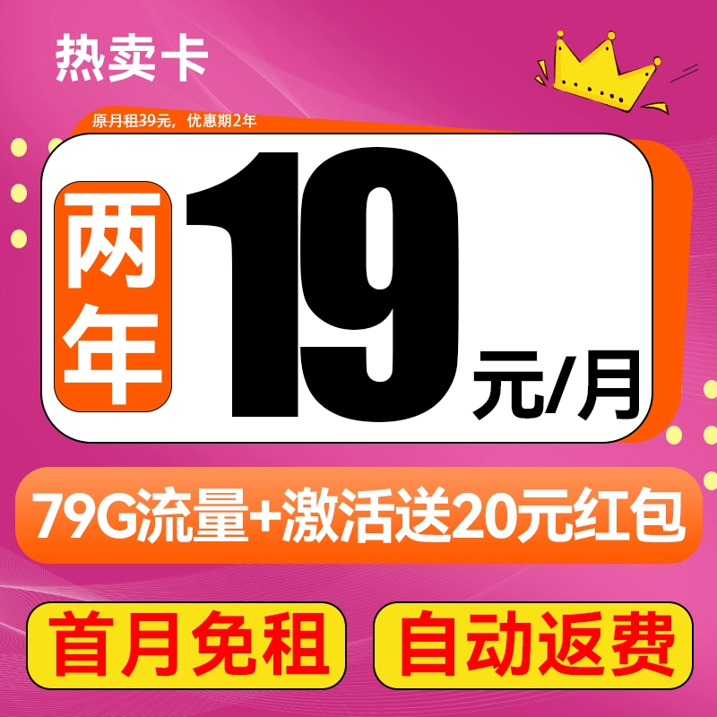 中国电信 热卖卡 2年19元月租（79G全国流量+首月免月租+自动返费）激活送20