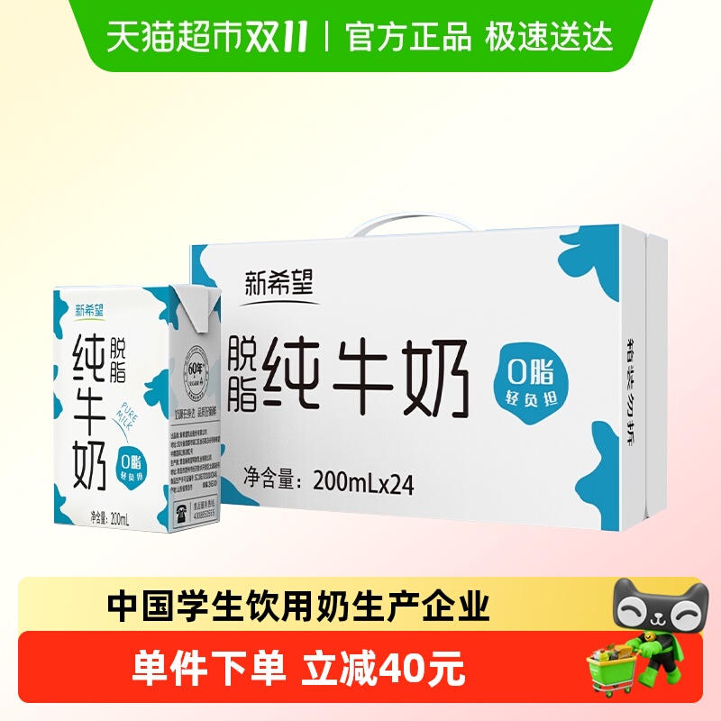 新希望 脱脂纯牛奶 39.9元