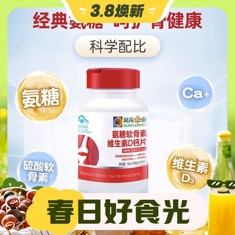 3.8焕新：葵花药业 氨糖软骨素加钙片 180粒 19.9元（需用券）