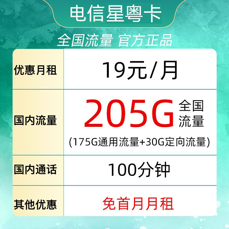 中国电信 广东电话卡 19元月租（225G全国流量＋100分钟通话）激活送10元现金