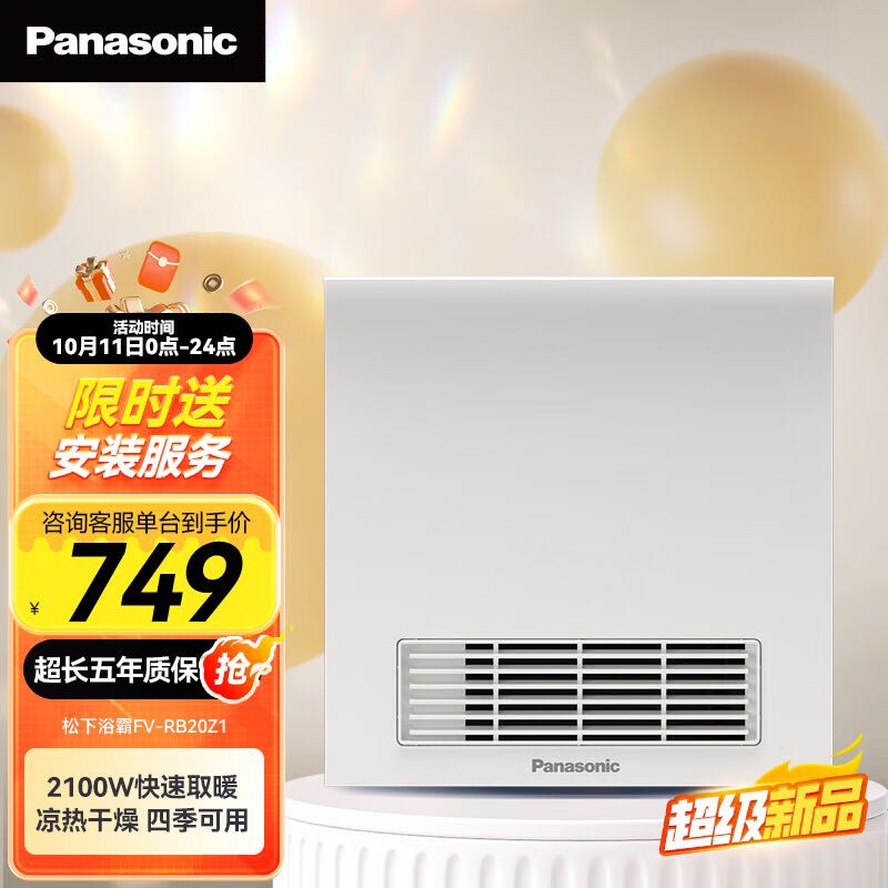 Panasonic 松下 20点：Panasonic松下 浴霸FV-RB20Z1风暖浴霸 699元