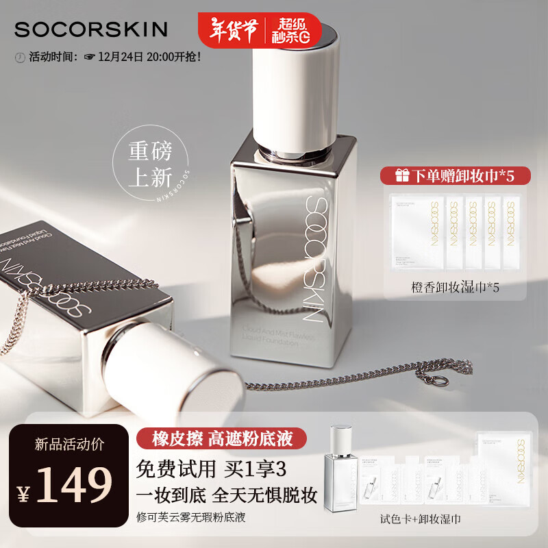 修可芙 SOCORSKIN 橡皮擦高遮瑕粉底液遮瑕持久防水不脱妆粉霜干油皮强力持