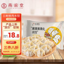 燕前堂 三鲜水饺1.08kg/约65只 煎饺蒸饺 19.9元