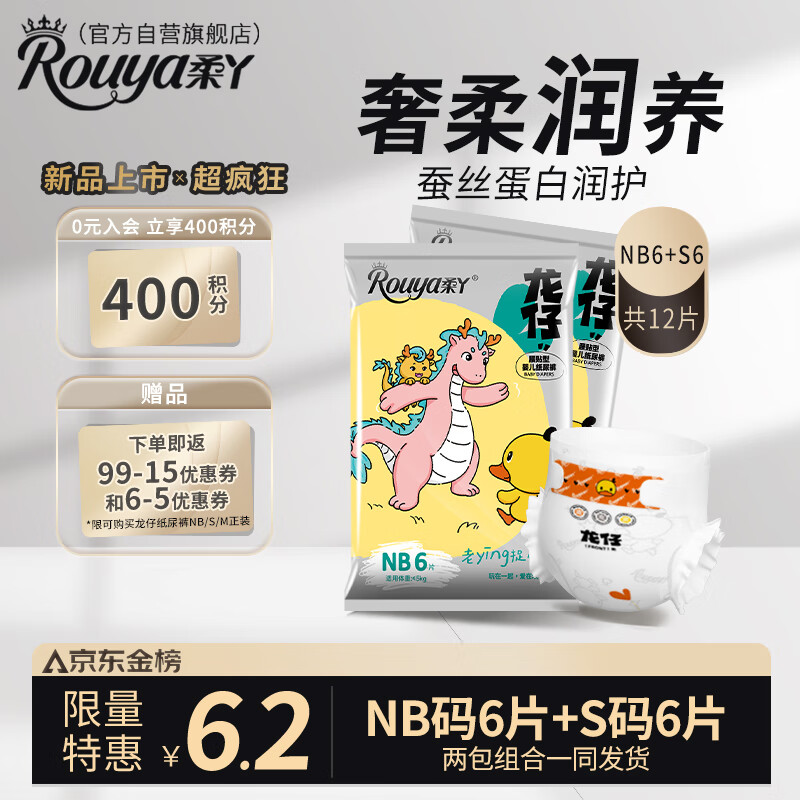 Rouya 柔丫 龙仔纸尿裤新生儿NB6片+S6片 共12片 12.8元（需用券）