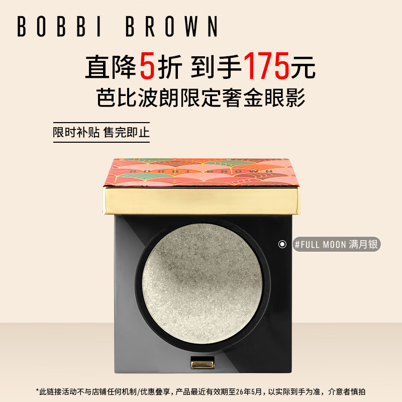 移动端、京东百亿补贴：BOBBI BROWN 奢金璀璨眼影 满月银1.8g 中秋节礼物 送女