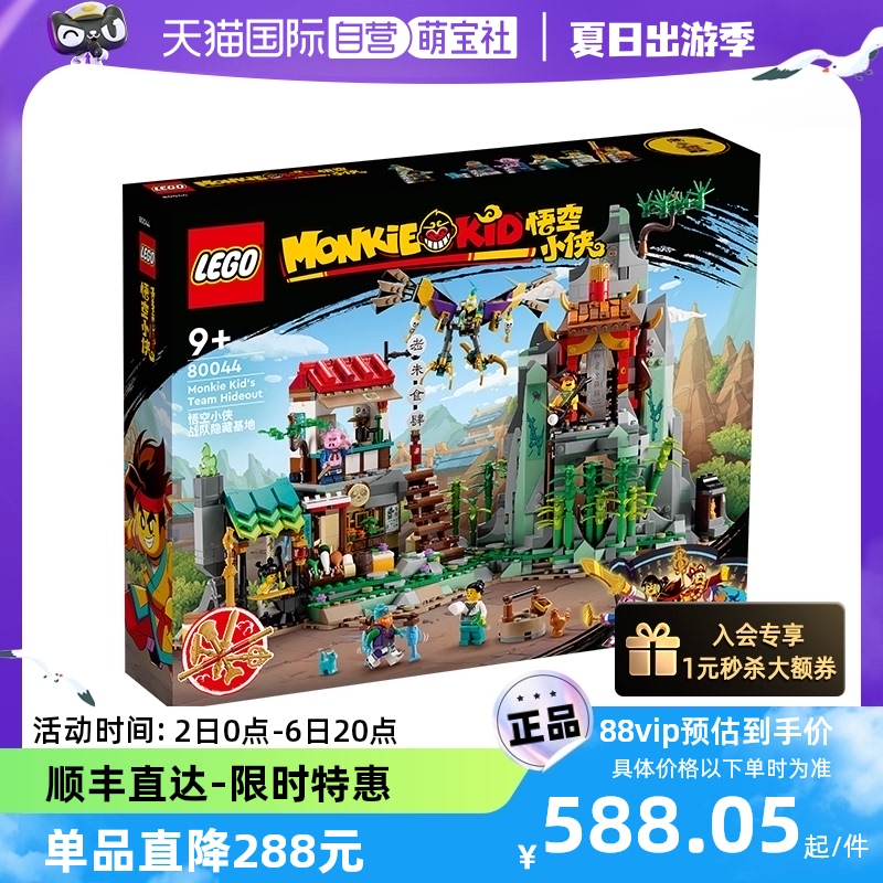 LEGO 乐高 80044悟空小侠战队隐藏基地拼装积木玩具礼物 588.05元