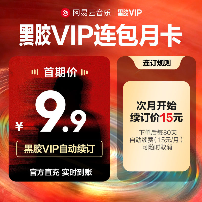 网易云音乐 秒 网易云音乐黑胶会员月1个月在线充值 填手机号 9.9元