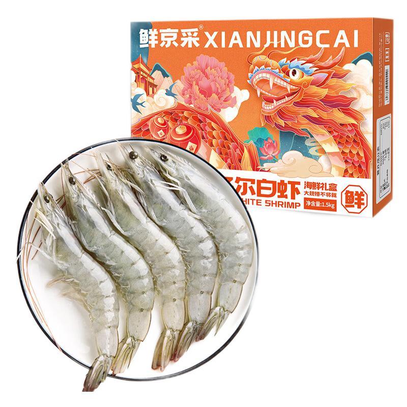 鲜京采 厄瓜多尔白虾 净重 3斤/盒 28-46只/盒