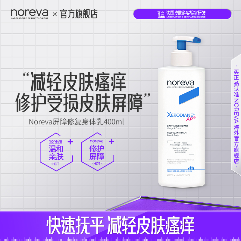 Noreva 屏障修护身体乳孕妇婴儿可用肌肤止痒烟酰胺修护补水润肤霜 282元