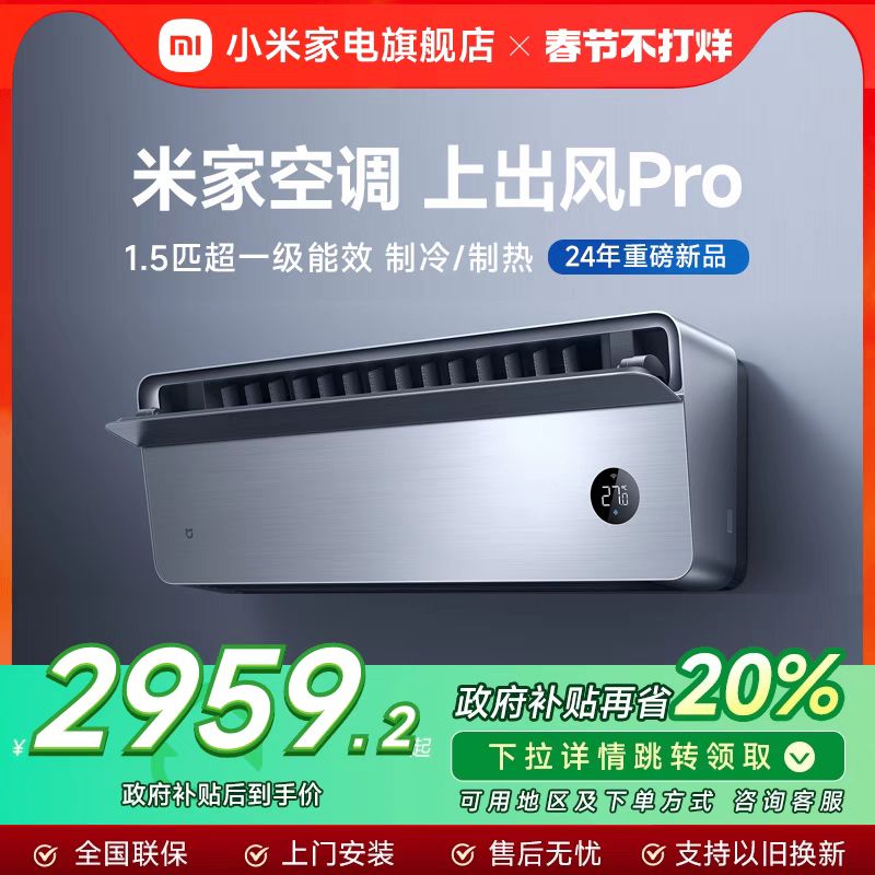 小米 Xiaomi 米家空调上出风Pro1.5匹超一级能效冷暖变频挂机家用客厅 2959.2元