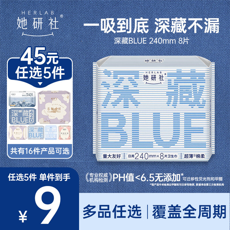 她研社 深藏blue卫生巾 日用240mm8片 量多日 8.4元（需用券）