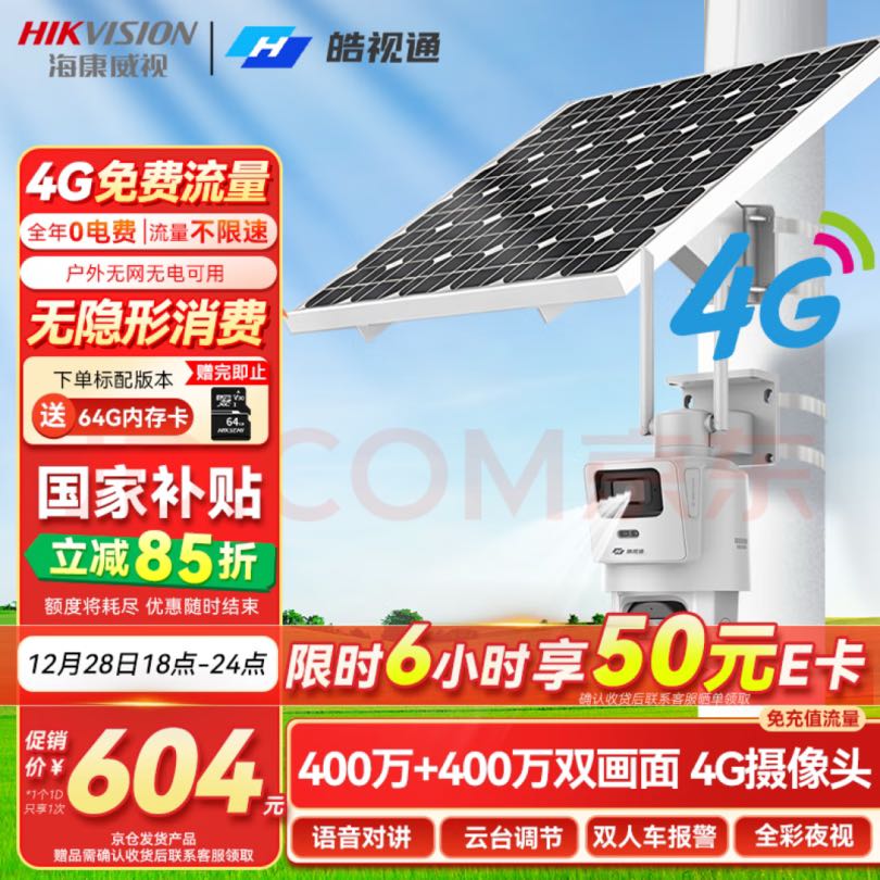 海康威视 太阳能摄像头监控室外4g监控器400万双画面360度无死角带夜视无需