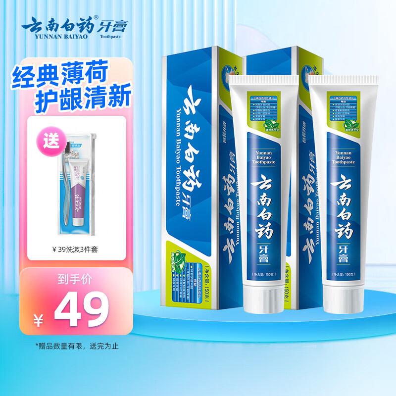 云南白药 牙膏套装（留兰120g+东青165g+赠 牙线50支） 48.9元（需用券）