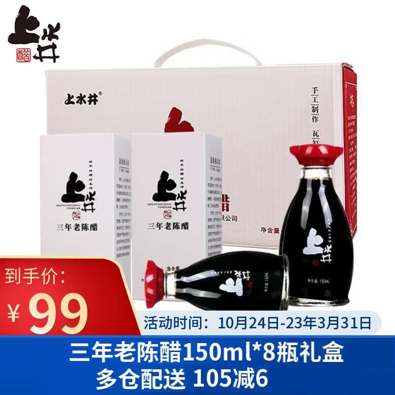 上水井 三年老陈醋山西特产宁化府陈醋1200ml礼盒装拌面调味品年货礼盒 150ml