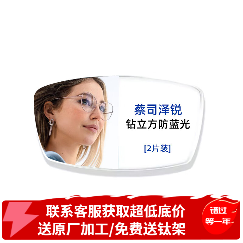 蔡司 泽锐系列 1.74折射率 钻立方防蓝光膜镜片 2片 1082元 - 86线报