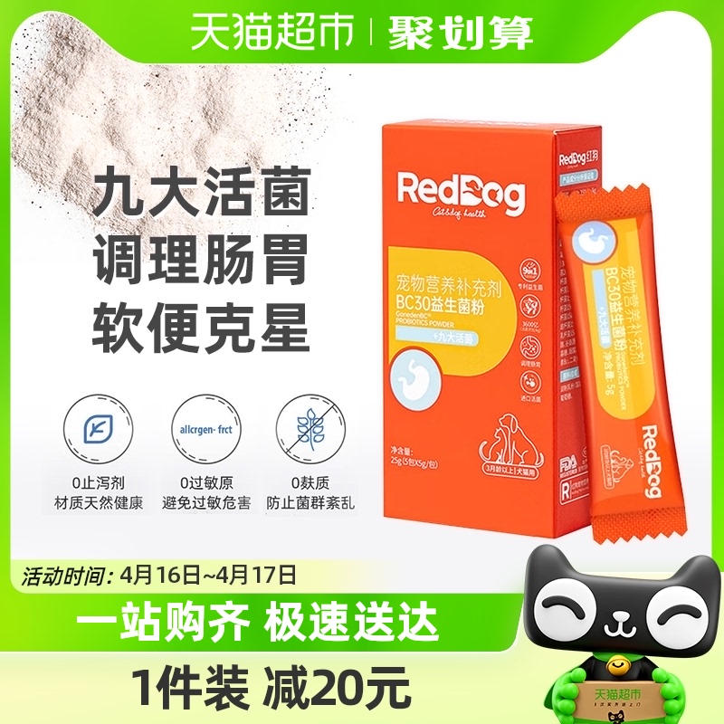 RedDog 红狗 宠物BC30益生菌猫咪狗狗专用调理肠胃消化呕吐 18.9元