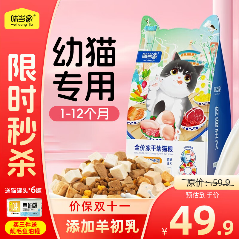 味当家 六种鲜肉冻干猫粮幼猫粮1.5kg猫咪冻干天然粮全价通用型皮肤管理 33.