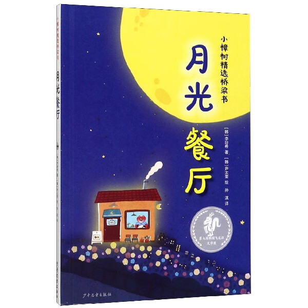 《小樟树精选桥梁书·月光餐厅》（精装） 19.12元