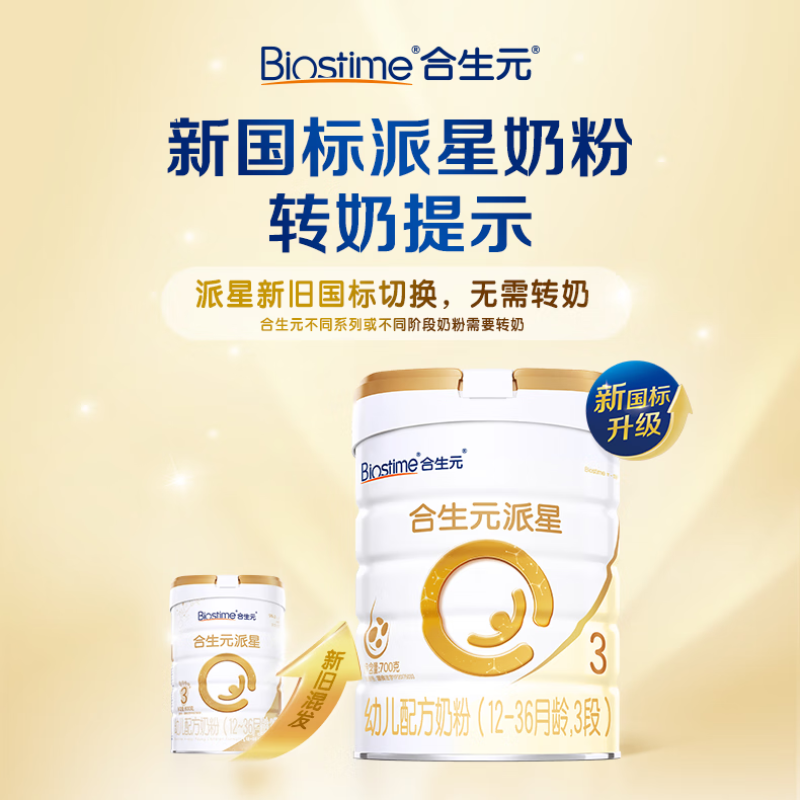 移动端、京东百亿补贴：BIOSTIME 合生元 派星 婴幼儿牛奶粉 3段 700g*1罐 235元