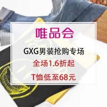 GXG 男装 限时抢购专场