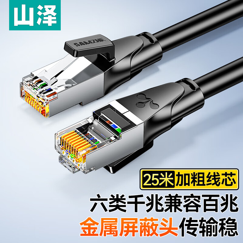 山泽 六类网线 CAT6类千兆网络连接线 工程家用电脑宽带8芯双绞金属屏蔽头