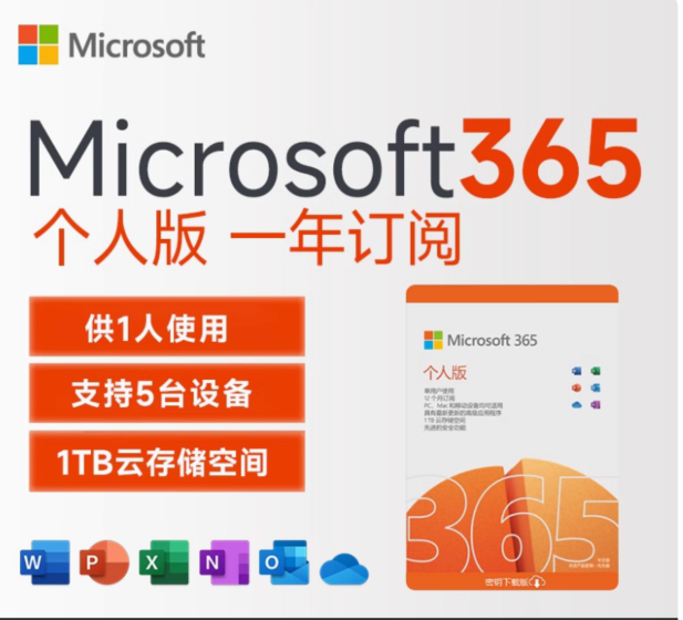 Microsoft 365个人版续费 微软Microsoft365个人版激活码Office365密钥订阅 180元（需