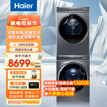 Haier 海尔 EG100BD66S＋HGY100-F376U1 热泵式洗烘套装 10KG ￥6599