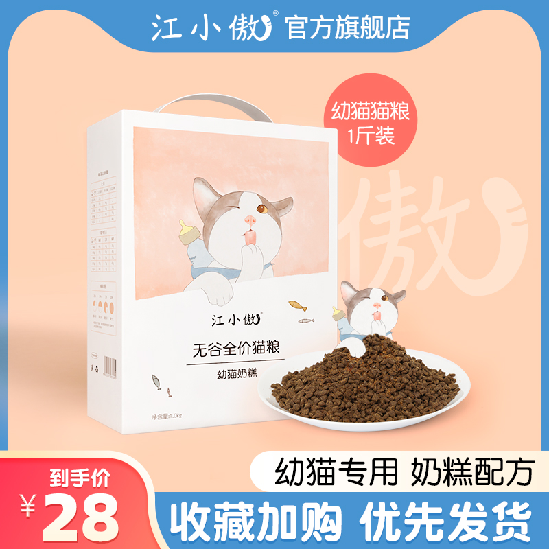 江小傲 无谷奶糕猫粮 0.5kg 28元