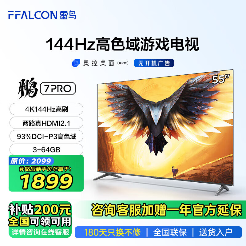 FFALCON 雷鸟 鹏7PRO 55S575C 液晶电视 55英寸 4K 1790.6元（需用券）