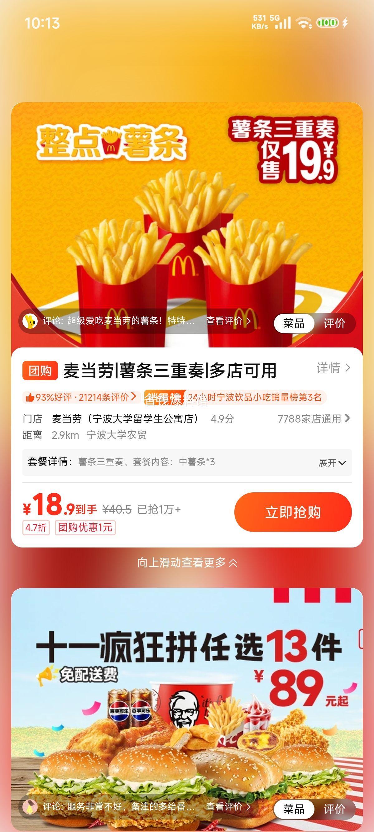 美团到店 麦当劳 薯条三重奏 18.9元 - 线报酷