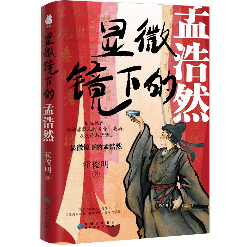 《显微镜下的孟浩然》 9.9元