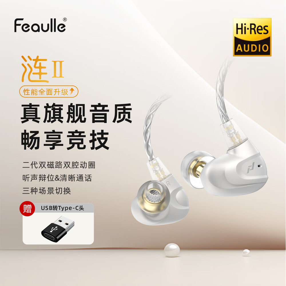 绯乐 Feaulle 涟二代LIAN2入耳式HIFI游戏耳机有线Typec电竞听声辨位耳机 皓月白-