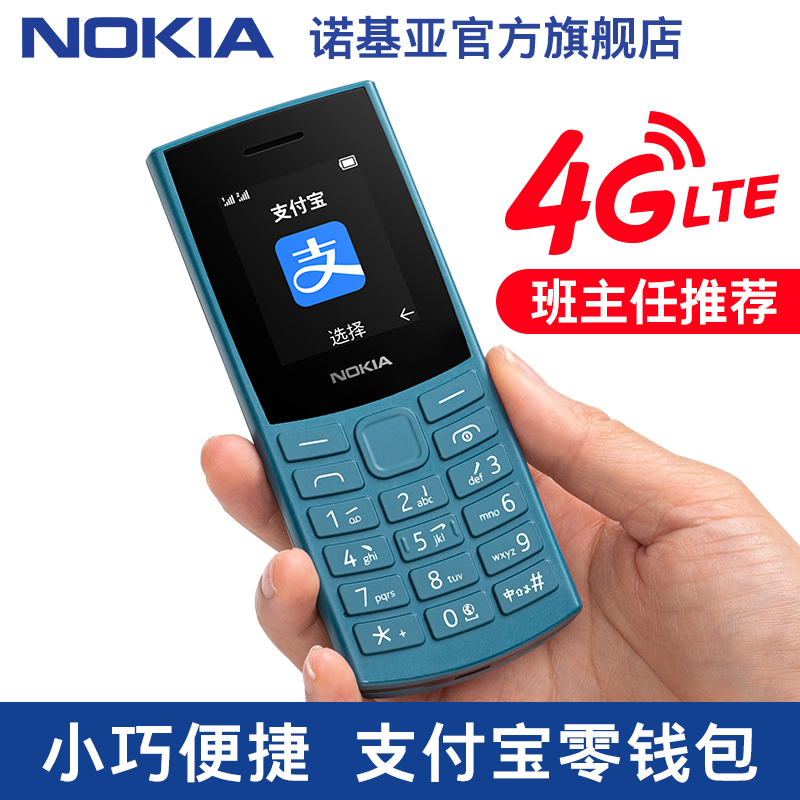 NOKIA 诺基亚 105 4G全网通老人老年机手机按键戒网功能备用老人机2023 199元（