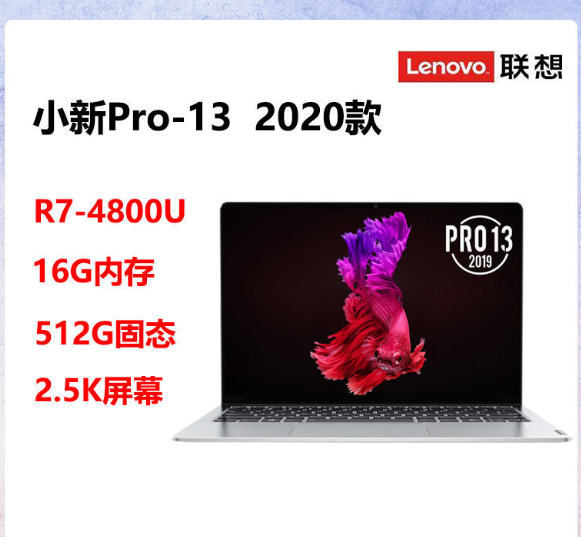 联想 小新Pro13 2020锐龙版 13.3英寸笔记本 (R7-4800U、16+512g SSD、100%sRGB) 券后4794元包邮 买手党-买手聚集的地方