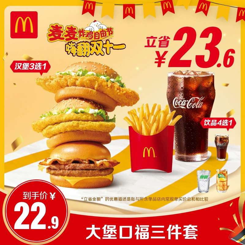 McDonald's 麦当劳 大堡口福三件套 单次券 电子兑换券 ￥19.9