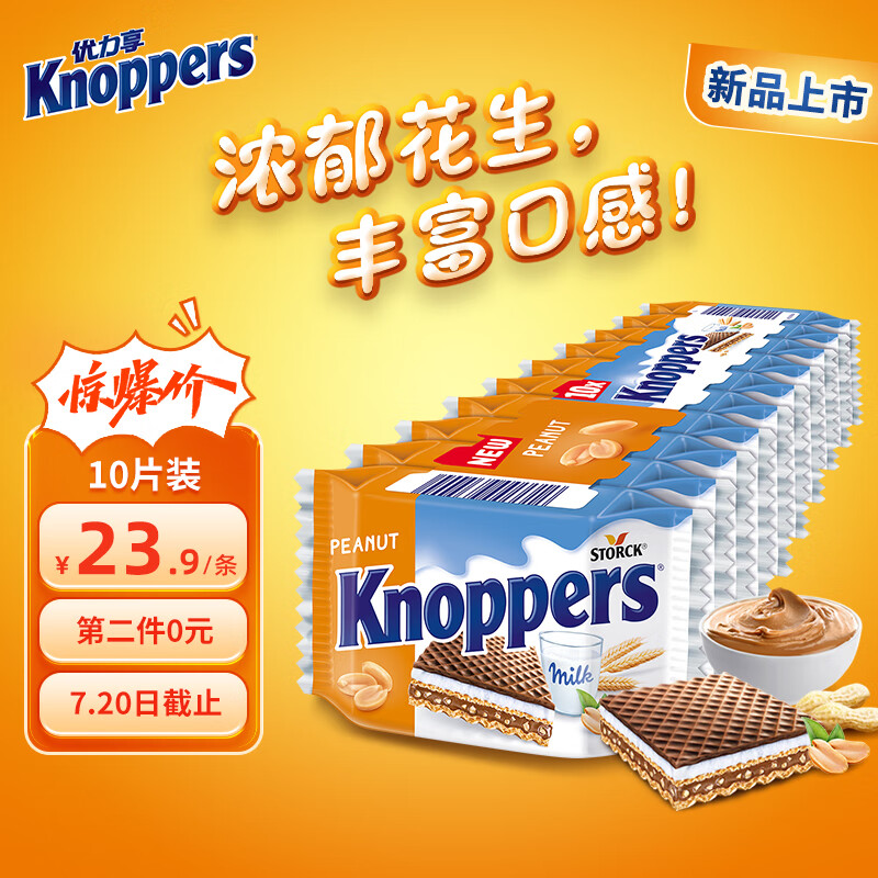 Knoppers 优立享 优力享花生可可榛子威化饼干 250g 11.95元（需买2件，共23.9元