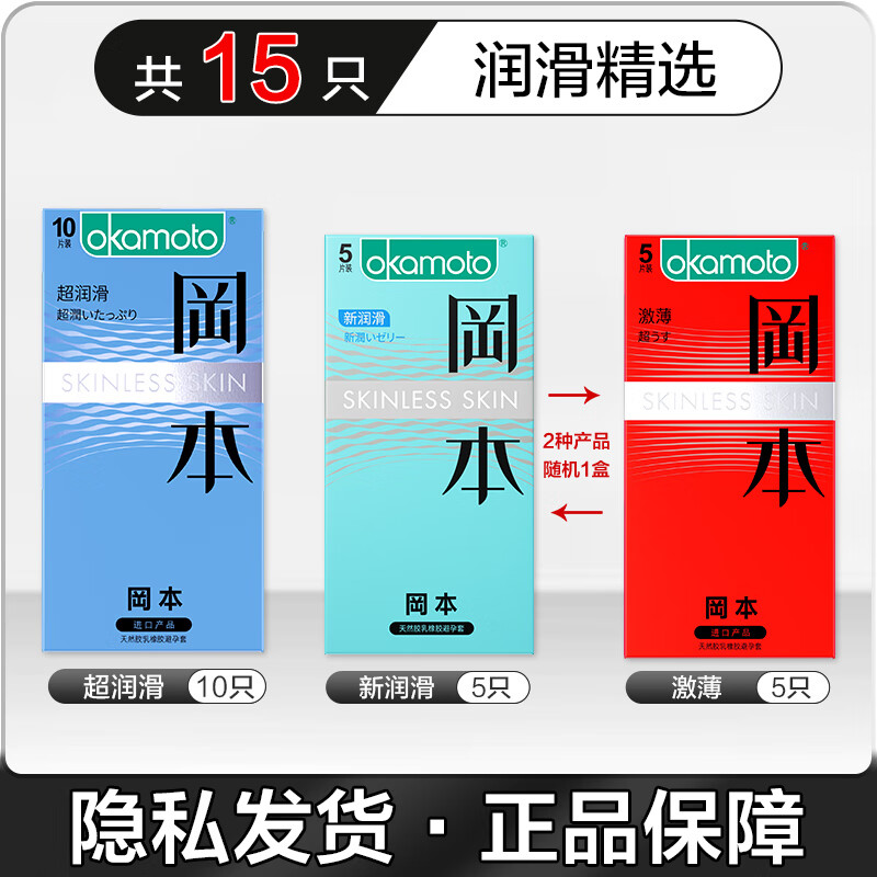 OKAMOTO 冈本 润滑精装量贩 安全套 15只 24.9元（需买2件，共49.8元包邮，双重