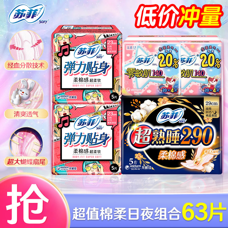 Sofy 苏菲 卫生巾 日用夜用组合姨妈巾套装 日夜组合63片 （强推） 13.35元（