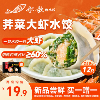 船歌鱼水饺 荠菜虾皇水饺 （买一赠一） ￥19.55