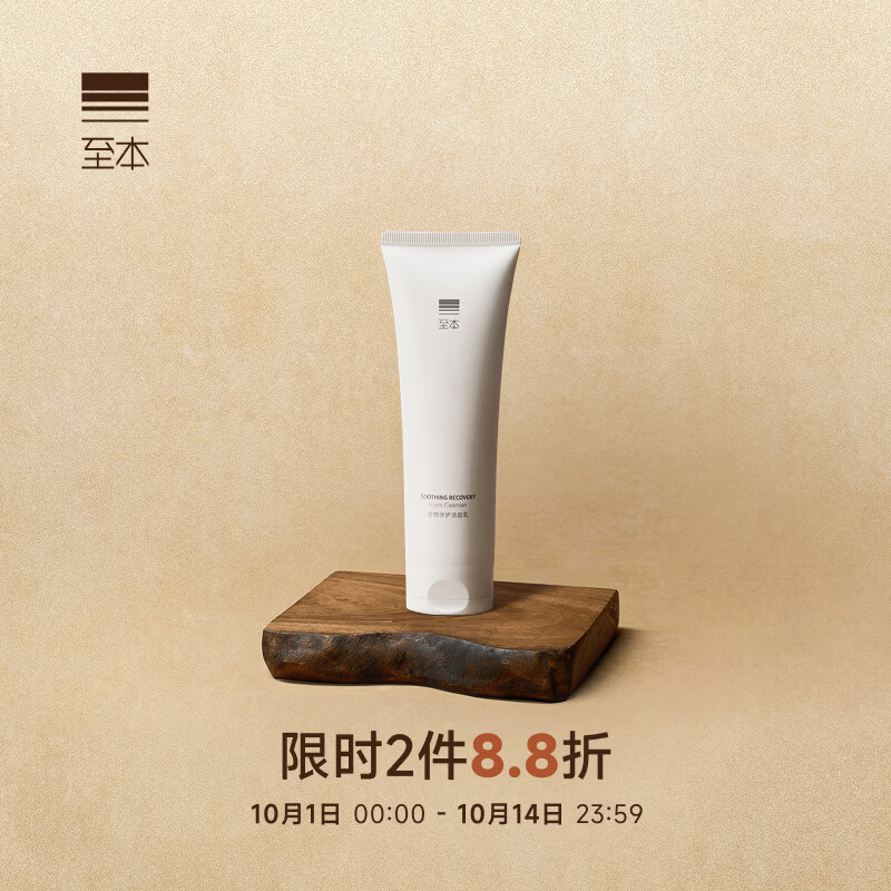 至本 舒颜修护洁面乳 120g 42.9元 - 86线报