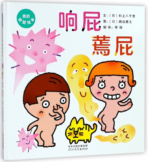 《启发精选世界优秀畅销绘本·响屁蔫屁》（精装） 16.25元