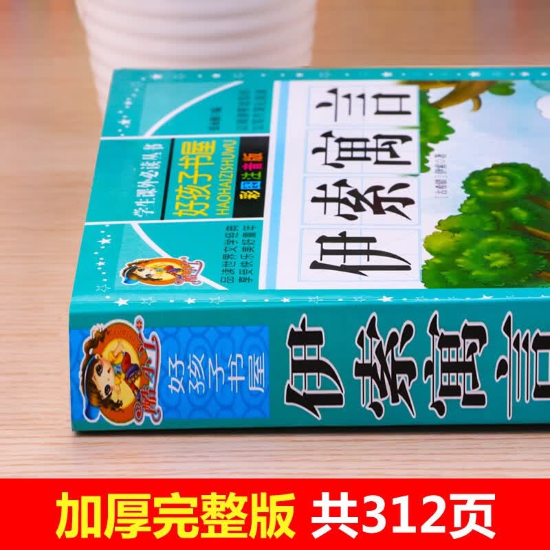 伊索寓言 注音彩绘儿童版小版注音版 拼音读物青少年版 小学一二年级三年级课外阅读书籍 儿童文学读物7-10岁 1.51元 - 清风线报